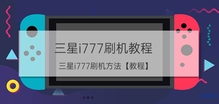 三星i777刷机教程 三星i777刷机方法【教程】